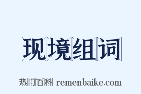 现境组词是什么意思的图片